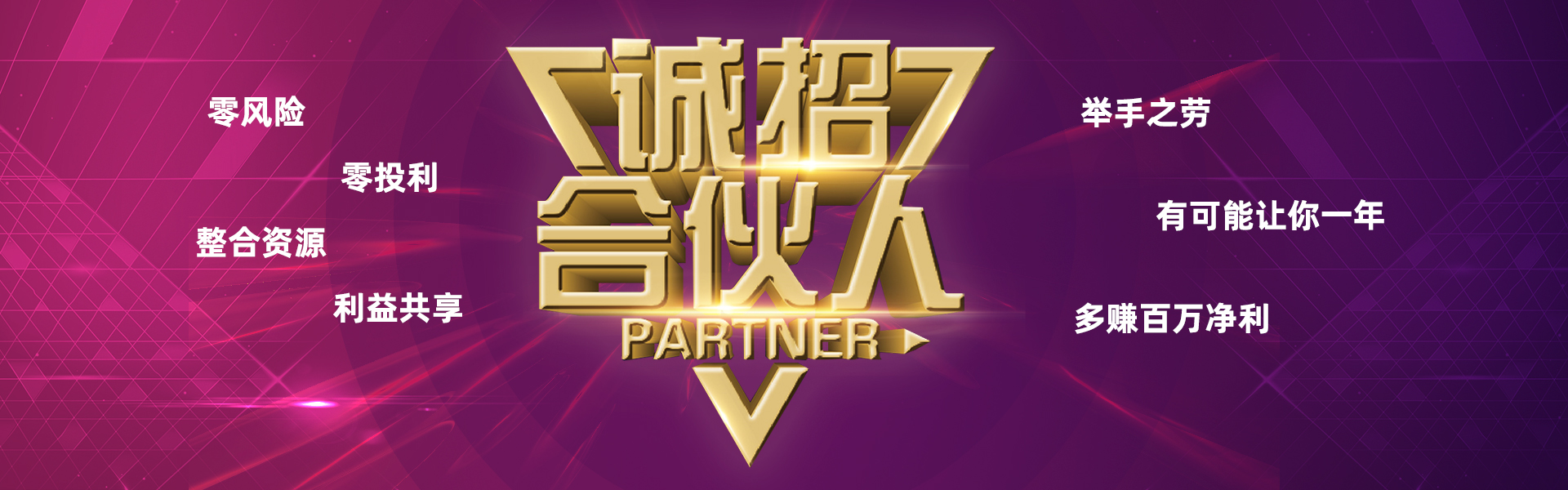 诚招合伙人